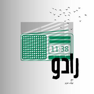بودكاست رادو