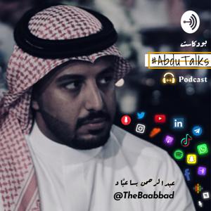 عبدالرحمن بـاعبَّاد - TheBaabbad
#AbduTalks Podcast