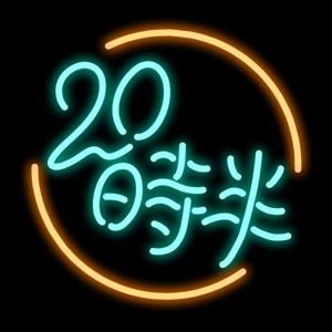 『20時半』