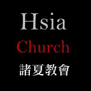 诸夏教会 Hsia Church