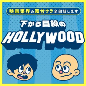 下から目線のハリウッド〜映画業界の舞台ウラ全部話します〜