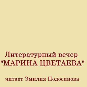 Литературный вечер "Марина Цветаева"