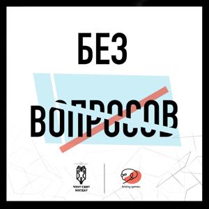 Без вопросов.