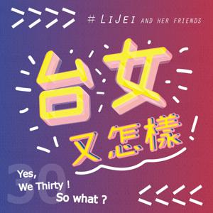 台女又怎樣