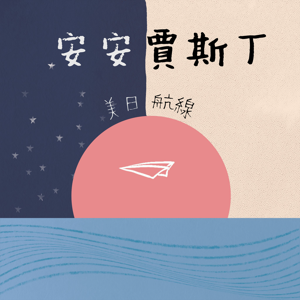 安安賈斯丁美日航線