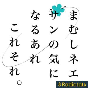 まむしネエサンの気になるあれ、これ、それ！