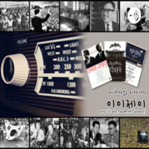 이박사와 이작가의 이이제이