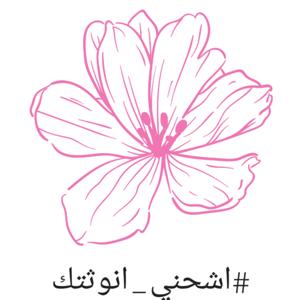مفهوم الانوثة by Rima Rai
