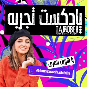 تجربه با شیرین | Tajrobeh