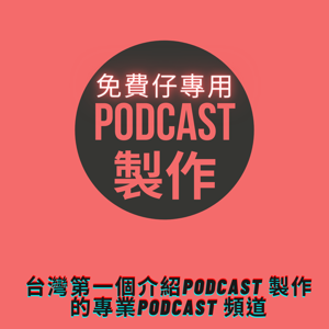 免費仔專用：台灣第一個介紹Podcast 製作的專業Podcast 頻道