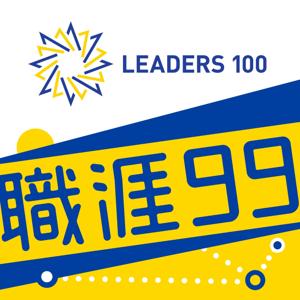 職涯99（由領袖100製作）