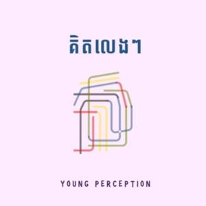 គិតលេងៗ​- Young Perception