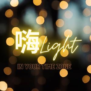 嗨Light