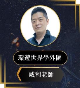 環遊世界學外匯
