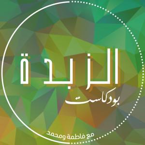 Azzbda Podcast | بودكاست الزبدة