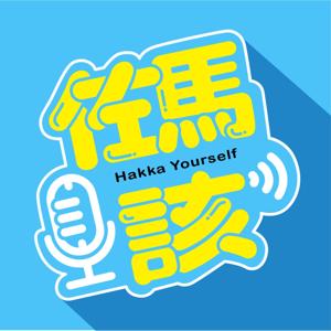 佐馬該 Hakka Yourself