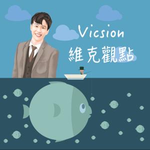 Vicsion－維克觀點