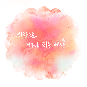 사랑으로 하나되는 세상