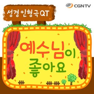 (어린이 QT)예수님이 좋아요 [CGNTV]