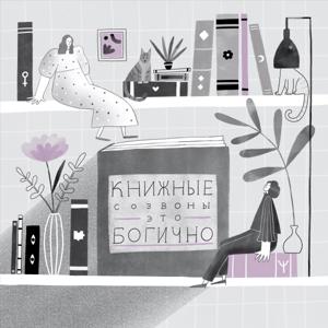Книжные созвоны - это богично