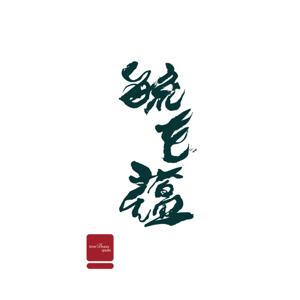 毓花蘊   生活美學   Inner Beauty Speaks
