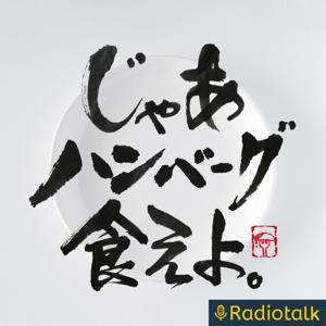 東京サラリーマンの雑談ラジオ「じゃあハンバーグ食えよ。」