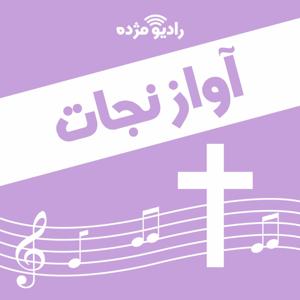 آواز نجات by راديو مژده, Radio Mojdeh