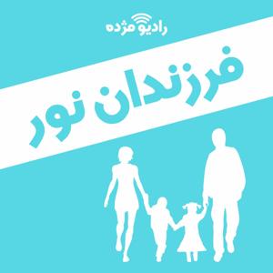 فرزندان نور by راديو مژده, Radio Mojdeh