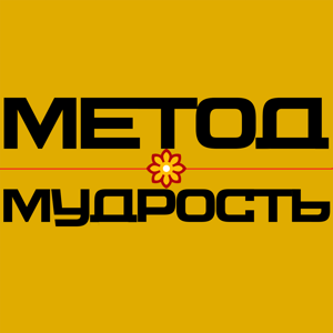 Мудрость и метод