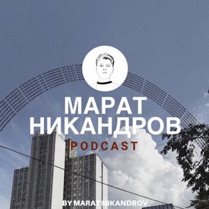 Марат Никандров