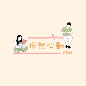 怦然心動