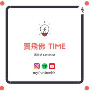MyFavTimeHK賣飛佛Time