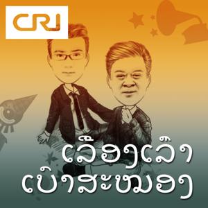 ເລື່ອງເລົ່າເບົາສະໝອງ