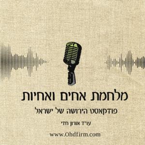 מלחמת אחים ואחיות - פודקאסט הירושה של ישראל | עו״ד אורון חדי