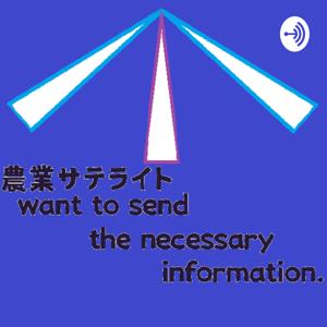 農業サテライト