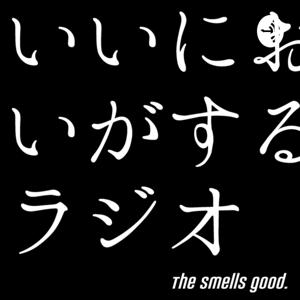 いいにおいがする。ラジオ