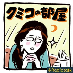 クミコの部屋。おうちでの夜話。