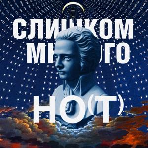 Слишком Много Но(т)