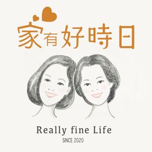 家有好時日