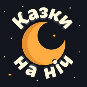 Казки на Ніч by Uliana Rybak