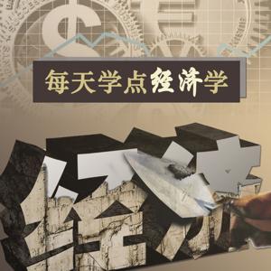 每天学点经济学