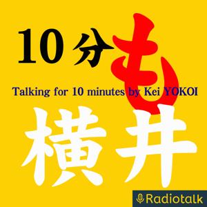 10分も横井