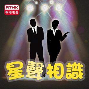 香港電台:星聲相識