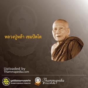 หลวงปู่หล้า เขมปัตโต by Thammapedia.com