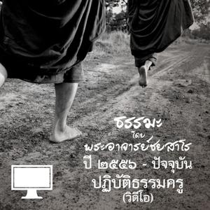 ปฏิบัติธรรมครู (วิดีโอ)