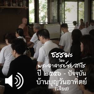 บ้านบุญวันอาทิตย์ by พระอาจารย์ชยสาโร Ajahn Jayasaro (ชยสาโร ภิกขุ ชยสาโรภิกขุ Bhikku)