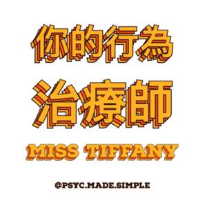 你的行為治療師- Miss Tiffany