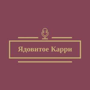 Ядовитое Карри