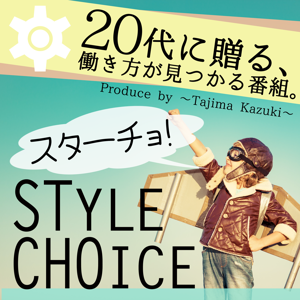 20代に贈る、働き方が見つかる番組。『STYLE CHOICE スターチョ！』 by 田島一希,MisaMisa