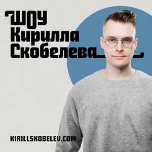 Шоу Кирилла Скобелева